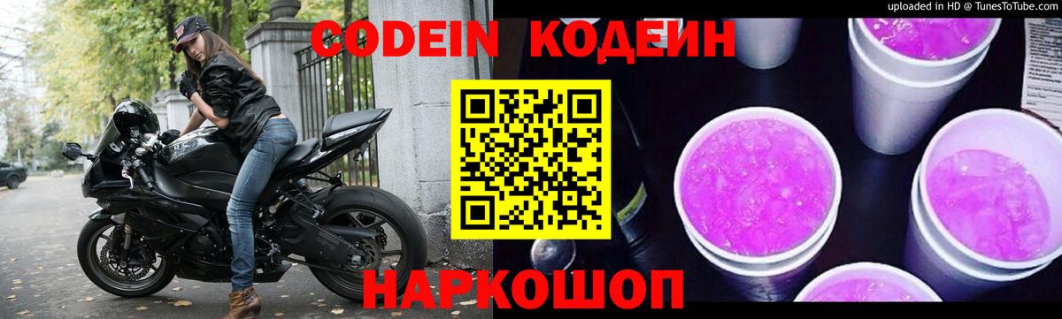 Серов  Кодеиновый сироп Lean Purple Drank  Codein напиток Lean (лин)  Вход с VPN 